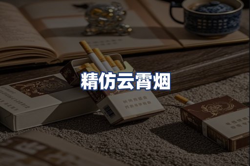 精仿云霄烟